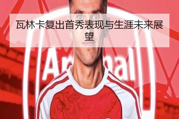 瓦林卡复出首秀表现与生涯未来展望
